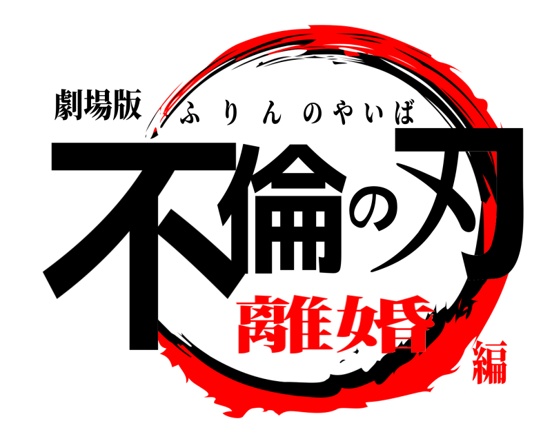 劇場版 不倫の刃 ふりんのやいば 離婚編
