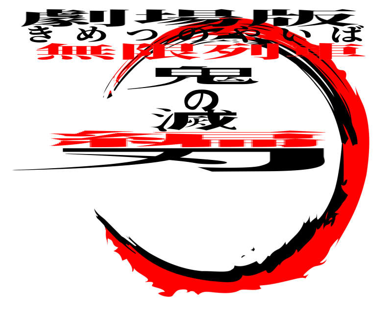 劇場版 鬼滅の刃 きめつのやいば 無限列車編