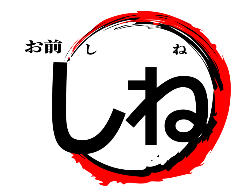 お前 しね しね 