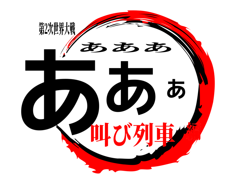 第2次世界大戦 あああ あああ 叫び列車編