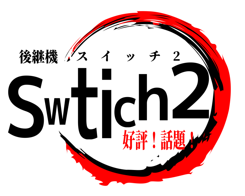 後継機 Switch2 スイッチ 2 好評！話題！
