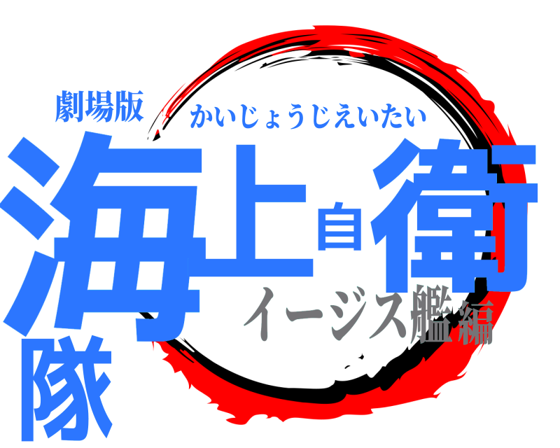 劇場版 海上自衛隊 かいじょうじえいたい イージス艦編