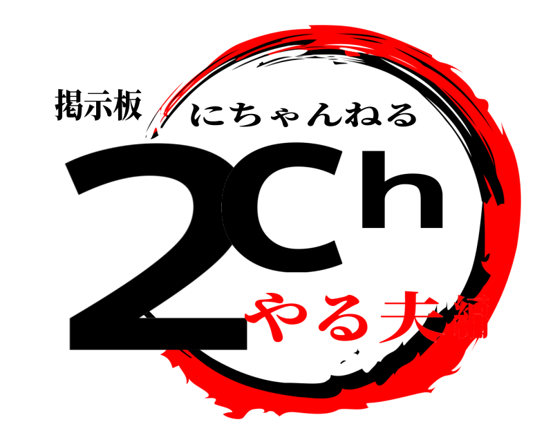 掲示板 2ch にちゃんねる やる夫編
