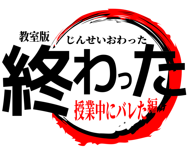 教室版 終わった じんせいおわった 授業中にバレた編