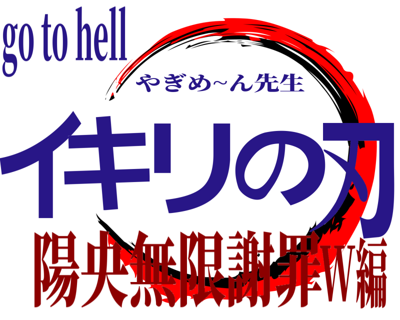 go to hell イキリの刃 やぎめ~ん先生 陽央無限謝罪W編