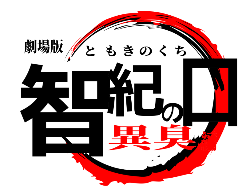 劇場版 智紀の口 ともきのくち 異臭編