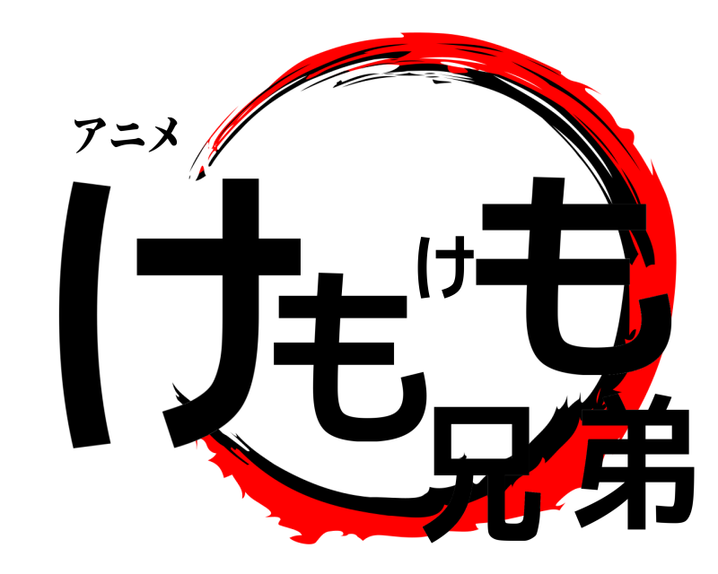 アニメ けもけも兄弟  