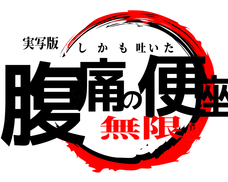 実写版 腹痛の便座 しかも吐いた 無限便