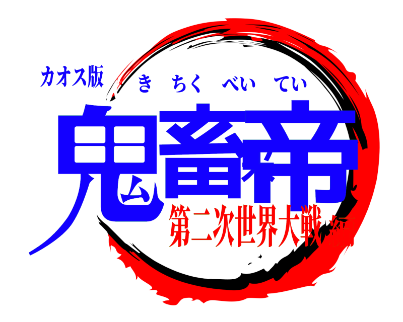 カオス版 鬼畜米帝 きちくべいてい 第二次世界大戦編