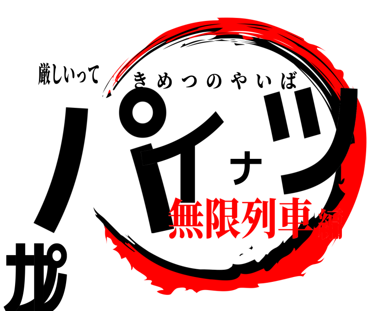 厳しいって パイナップル きめつのやいば 無限列車編