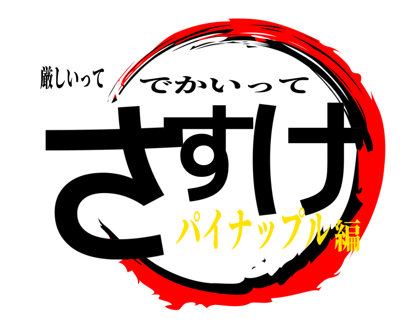 厳しいって さす け でかいって パイナップル編