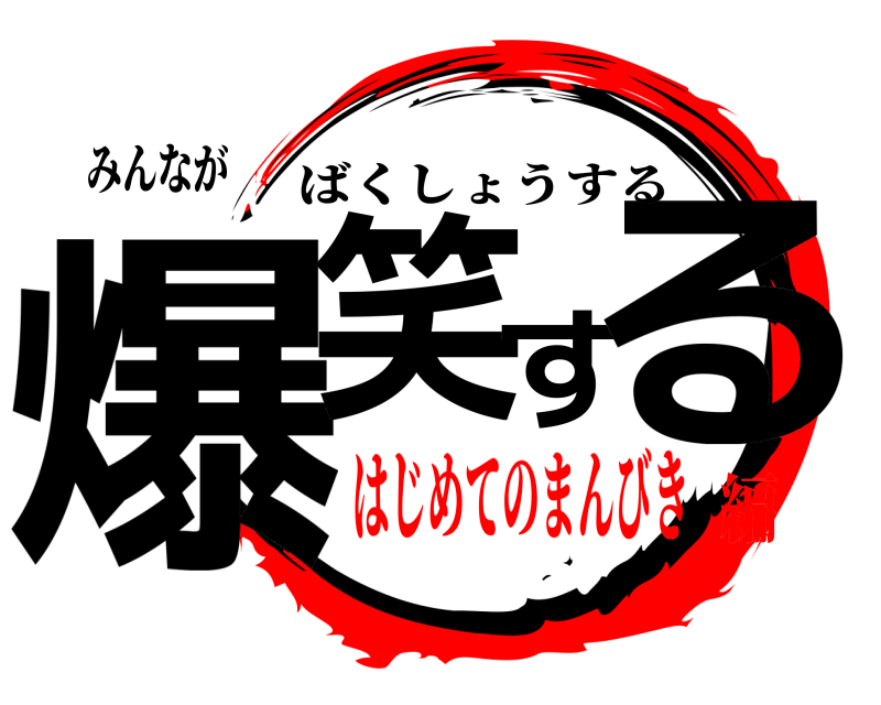 みんなが 爆笑する ばくしょうする はじめてのまんびき編