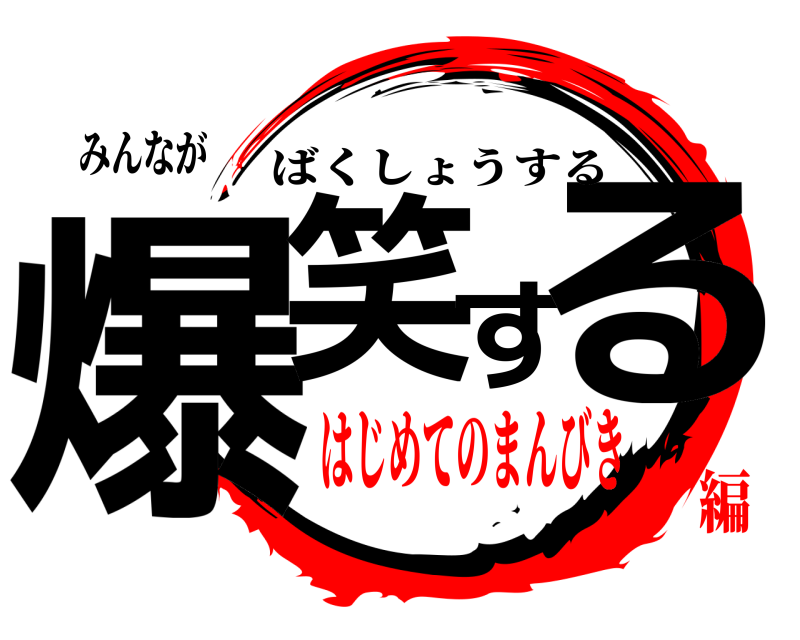みんなが 爆笑する ばくしょうする はじめてのまんびき編