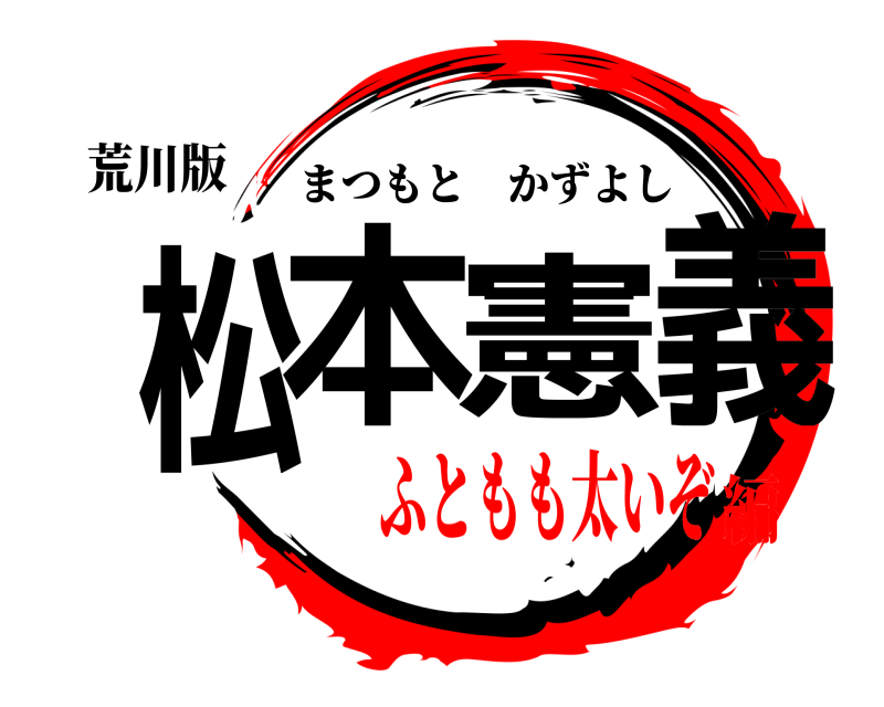 荒川版 松本 憲義 まつもとかずよし ふともも太いぞ編