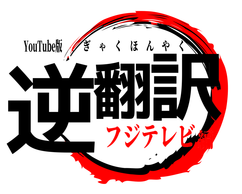 YouTube版 逆翻 訳 ぎゃくほんやく フジテレビ編