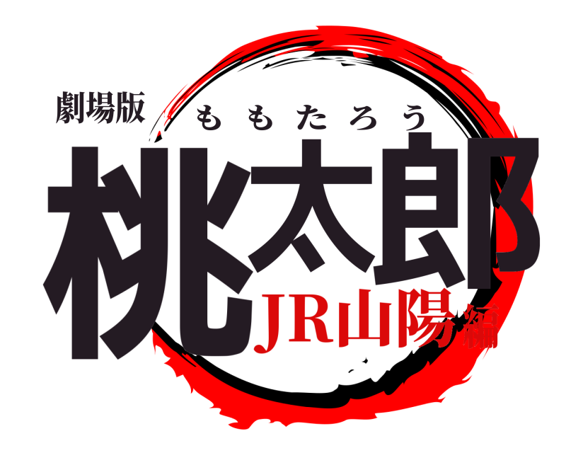 劇場版 桃太 郎 ももたろう JR山陽編