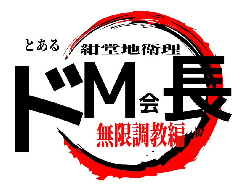 とある ドМ会長 紺堂地衛理 無限調教編イイワァッ♡