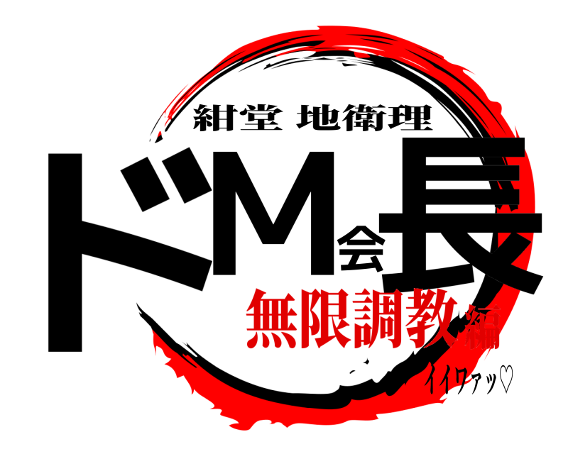 イイワァッ♡ ドМ会長 紺堂地衛理 無限調教編
