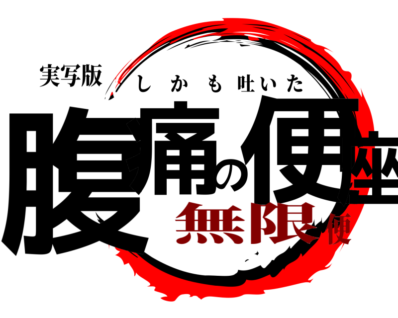 実写版 腹痛の便座 しかも吐いた 無限便