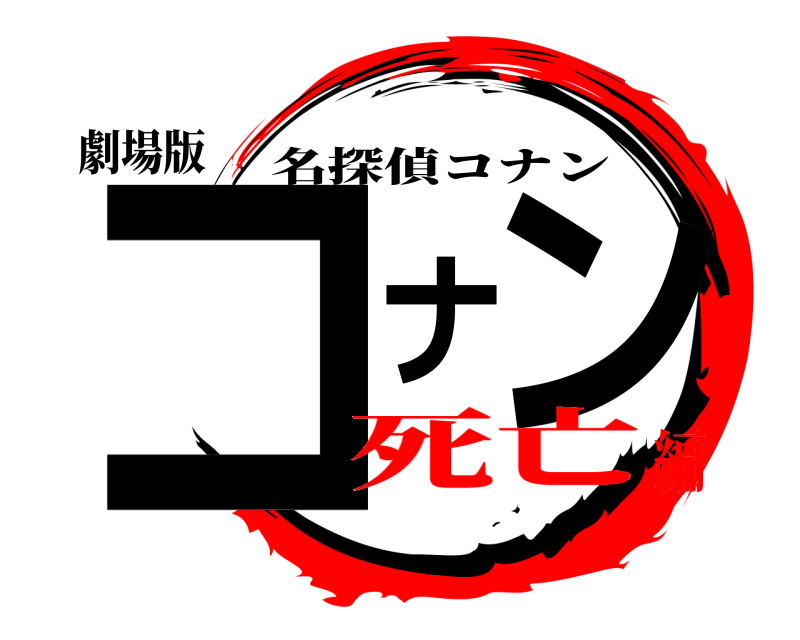 劇場版 コナン 名探偵コナン 死亡編