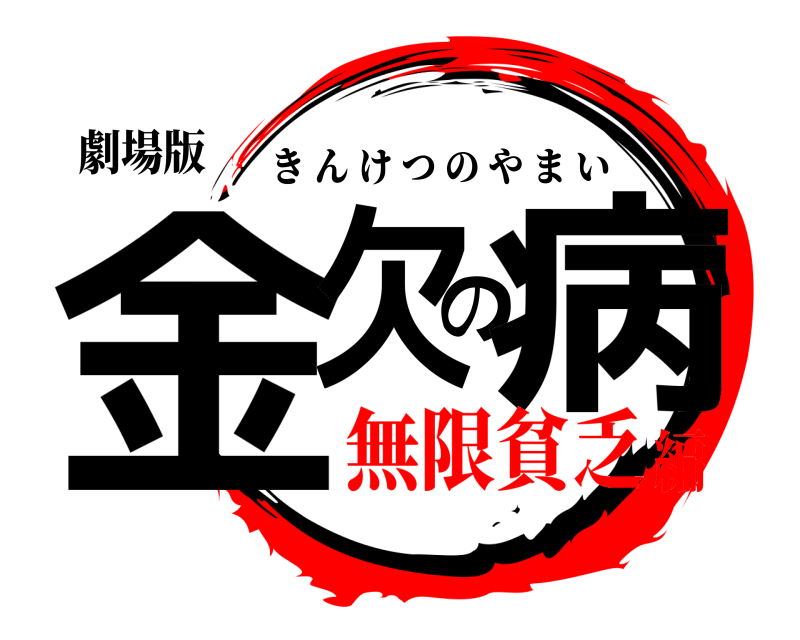 劇場版 金欠の病 きんけつのやまい 無限貧乏編