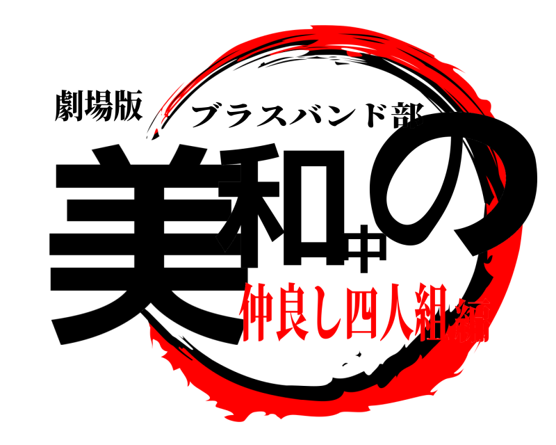 劇場版 美和中の ブラスバンド部 仲良し四人組編