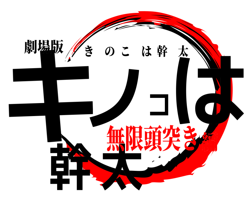 劇場版 キノコは幹太 きのこは幹太 無限頭突き編