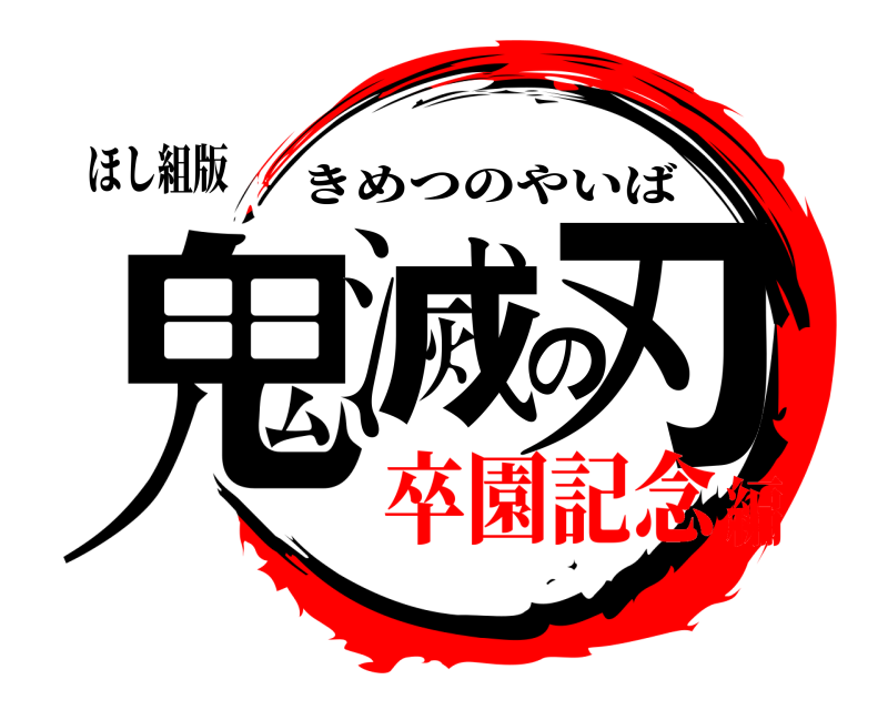 ほし組版 鬼滅の刃 きめつのやいば 卒園記念編