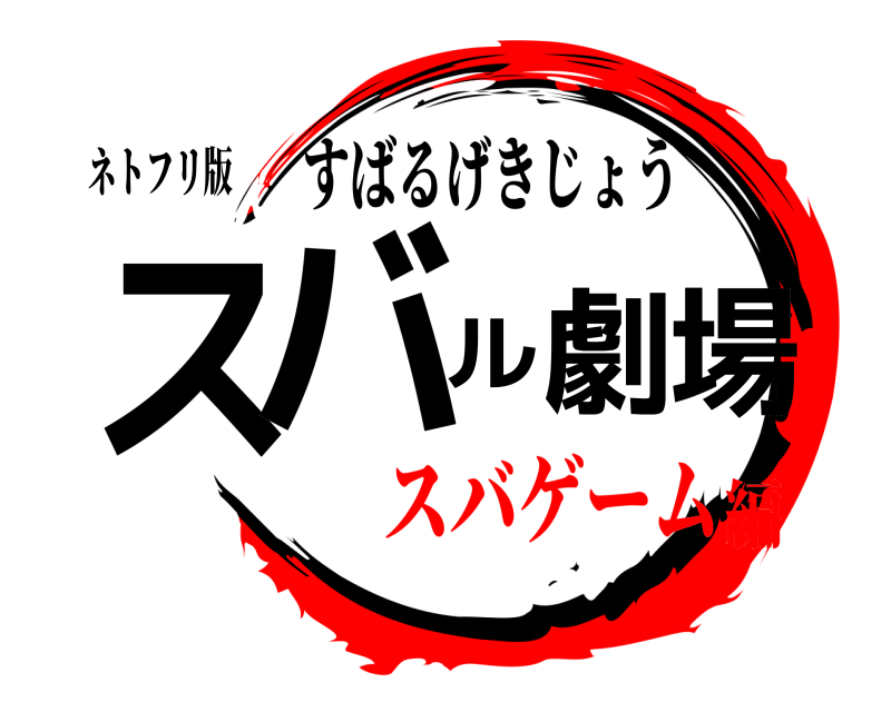 ネトフリ版 スバル劇場 すばるげきじょう スバゲーム編