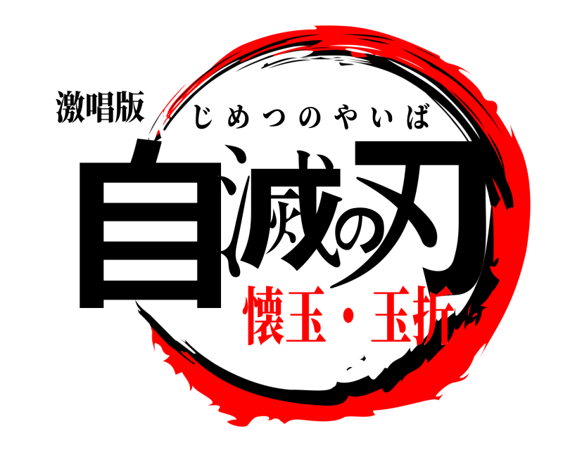 激唱版 自滅の刃 じめつのやいば 懐玉・玉折