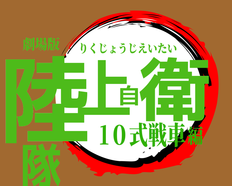 劇場版 陸上自衛隊 りくじょうじえいたい 1０式戦車編