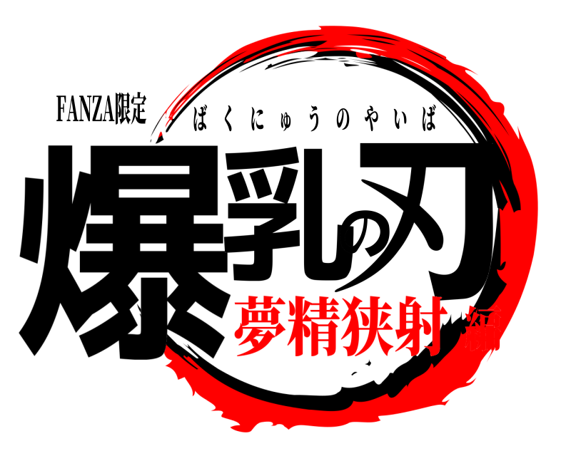 FANZA限定 爆乳の刃 ばくにゅうのやいば 夢精狭射編