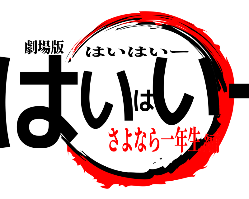 劇場版 はいはいーー はいはいー さよなら一年生編