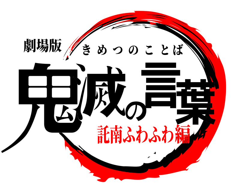 劇場版 鬼滅の言葉 きめつのことば 託南ふわふわ編