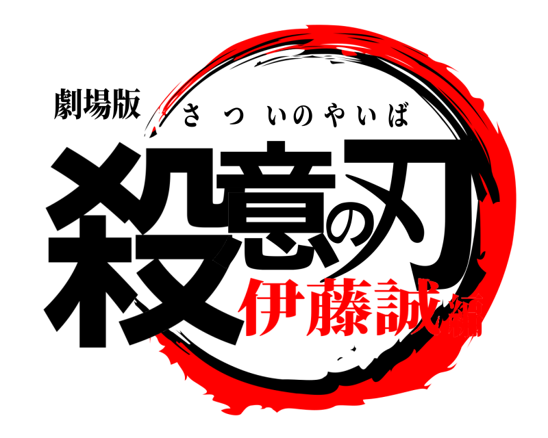 劇場版 殺意の刃 さついのやいば 伊藤誠編