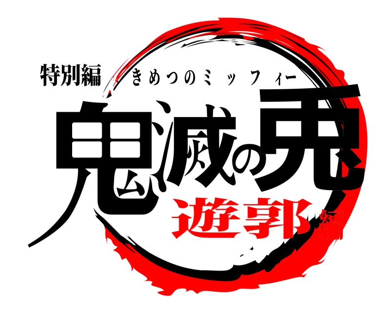 特別編 鬼滅の兎 きめつのミッフィー 遊郭編