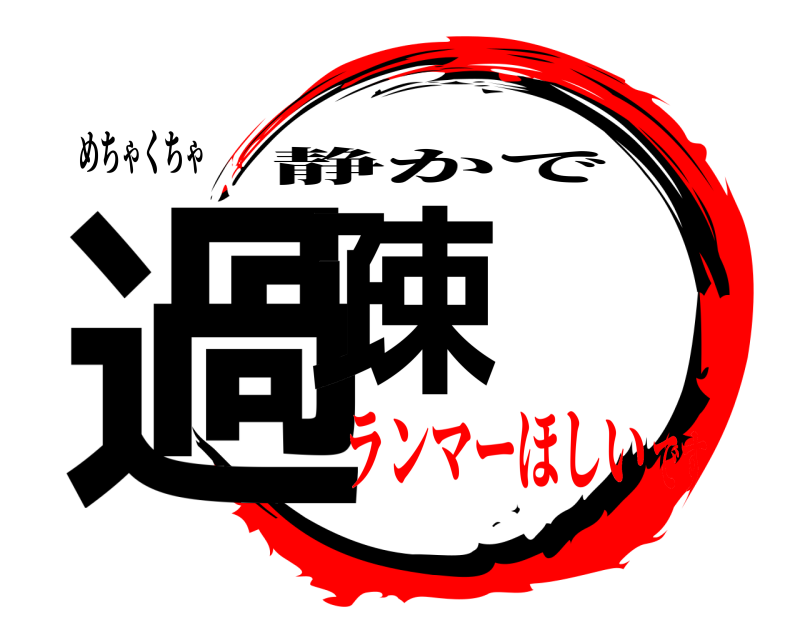 めちゃくちゃ 過疎 静かで ランマーほしいです