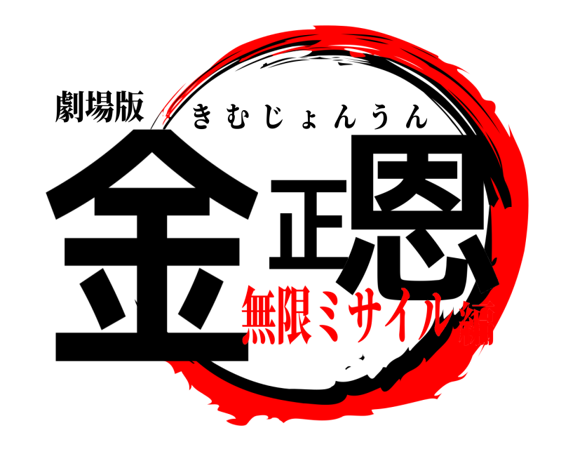 劇場版 金正恩 きむじょんうん 無限ミサイル編
