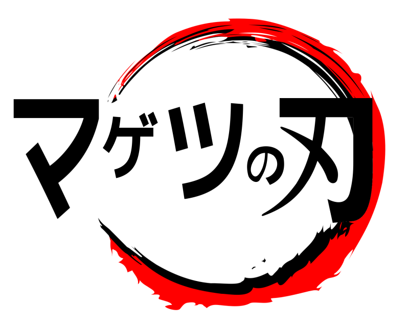 マゲツの刃  