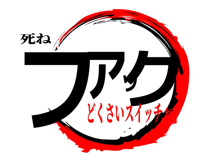 死ね ファック  どくさいスイッチ編