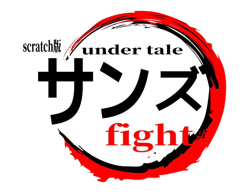 scratch版 サンズ under tale fight☆
