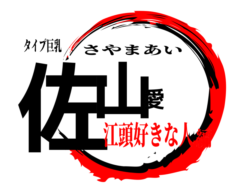 タイプ巨乳 佐山愛 さやまあい 江頭好きな人編