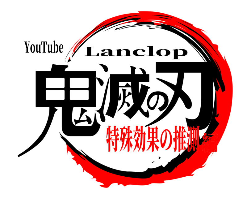 YouTube 鬼滅の刃 Lanclop 特殊効果の推測編