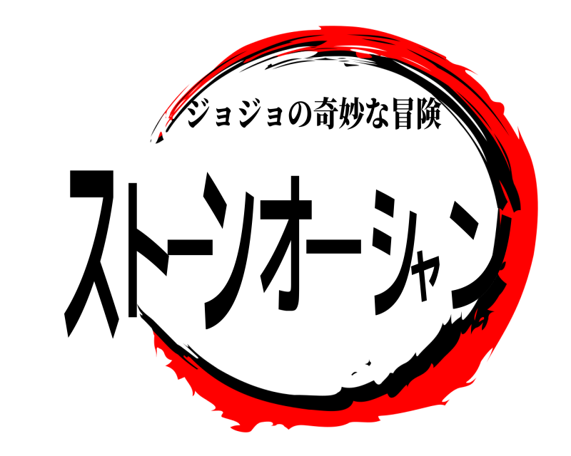 ジョジョの奇妙な冒険 ストーンオーシャン  