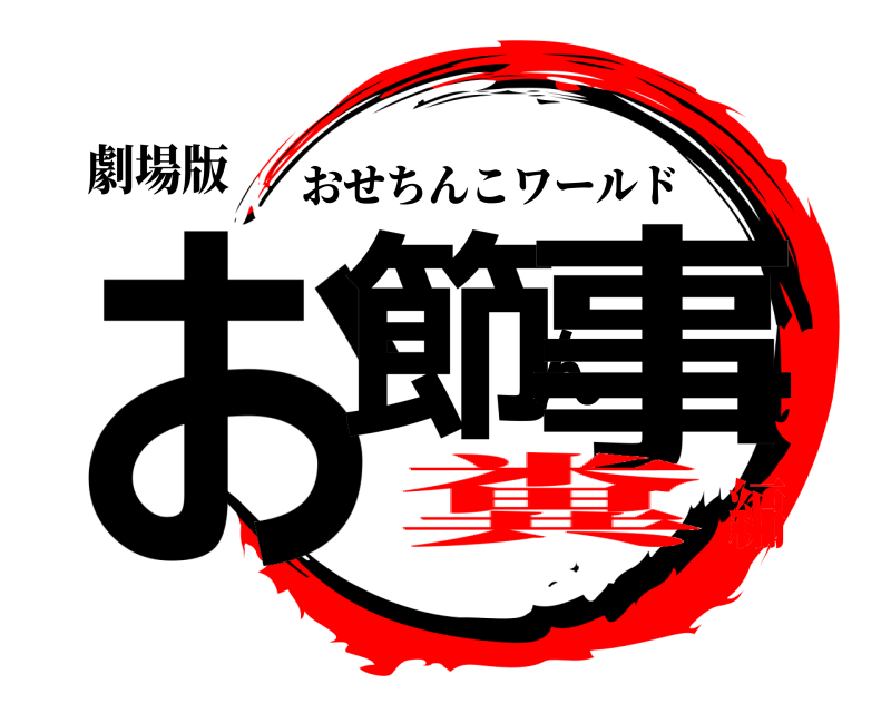 劇場版 お節ん事 おせちんこワールド 糞編