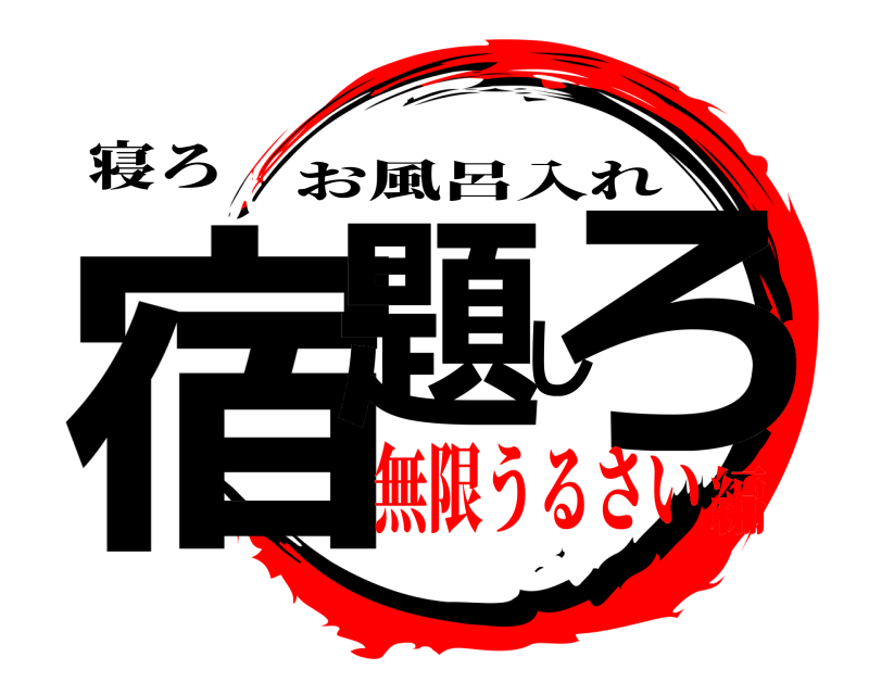 寝ろ 宿題しろ お風呂入れ 無限うるさい編