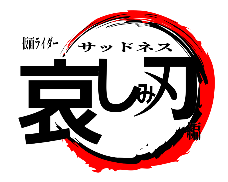 仮面ライダー 哀しみ刃 サッドネス 編