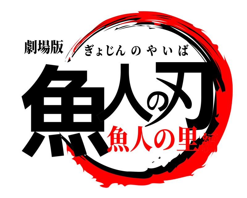 劇場版 魚人の刃 ぎょじんのやいば 魚人の里編