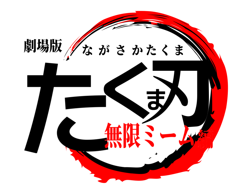 劇場版 たくま刃 ながさかたくま 無限ミーム編