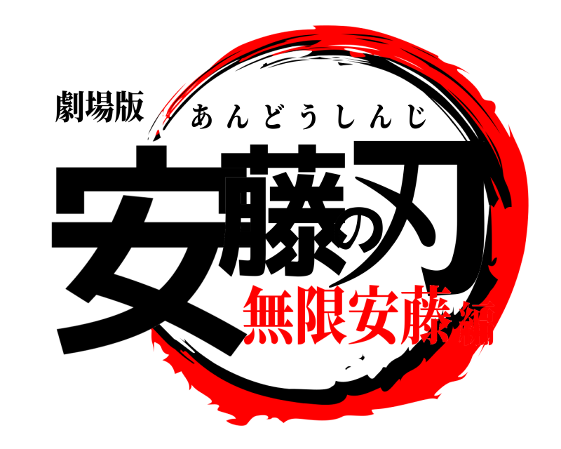 劇場版 安藤の刃 あんどうしんじ 無限安藤編